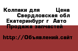 Колпаки для AUDI › Цена ­ 500 - Свердловская обл., Екатеринбург г. Авто » Продажа запчастей   